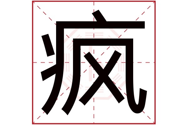 疯字五行属什么,疯字在名字里的含义,疯字起名的寓意