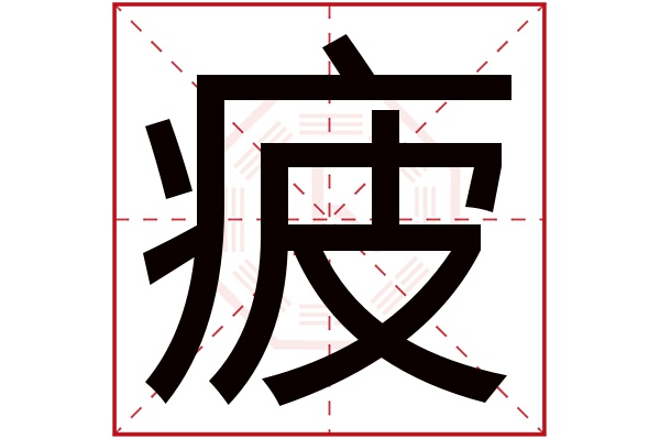 疲字五行属什么,疲字在名字里的含义,疲字起名的寓意