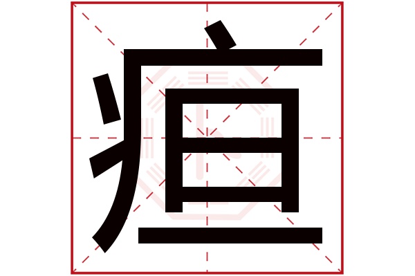 疸字五行属什么,疸字在名字里的含义,疸字起名的寓意