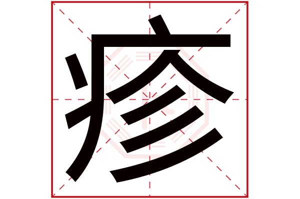 疹字五行属什么,疹字在名字里的含义,疹字起名的寓意