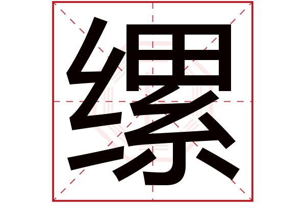 缧字五行属什么,缧字在名字里的含义,缧字起名的寓意