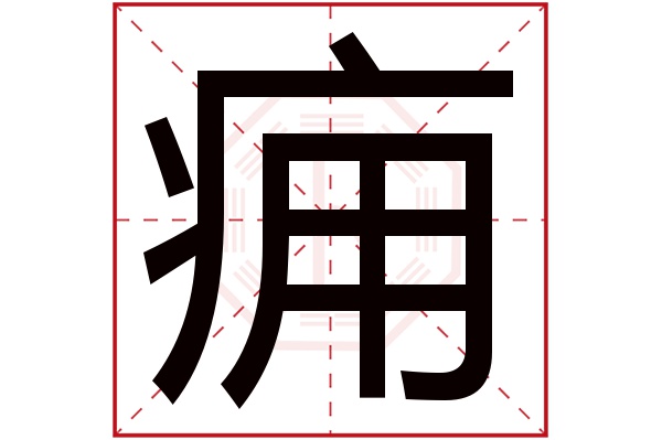 痈字五行属什么,痈字在名字里的含义,痈字起名的寓意