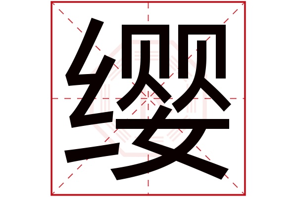 缨字五行属什么,缨字在名字里的含义,缨字起名的寓意