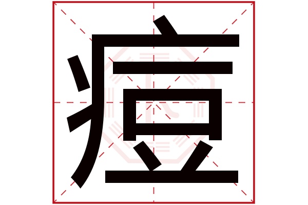 痘字五行属什么,痘字在名字里的含义,痘字起名的寓意