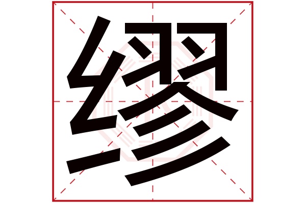 缪字五行属什么,缪字在名字里的含义,缪字起名的寓意