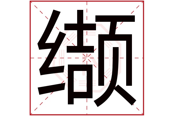 缬字五行属什么,缬字在名字里的含义,缬字起名的寓意