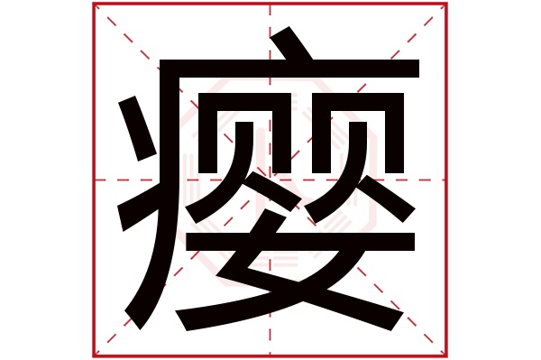 瘿字五行属什么,瘿字在名字里的含义,瘿字起名的寓意