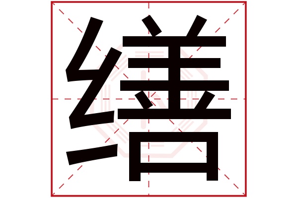 缮字五行属什么,缮字在名字里的含义,缮字起名的寓意