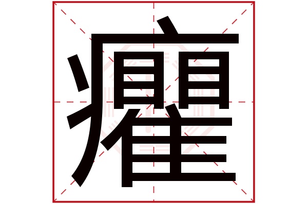 癯字五行属什么,癯字在名字里的含义,癯字起名的寓意