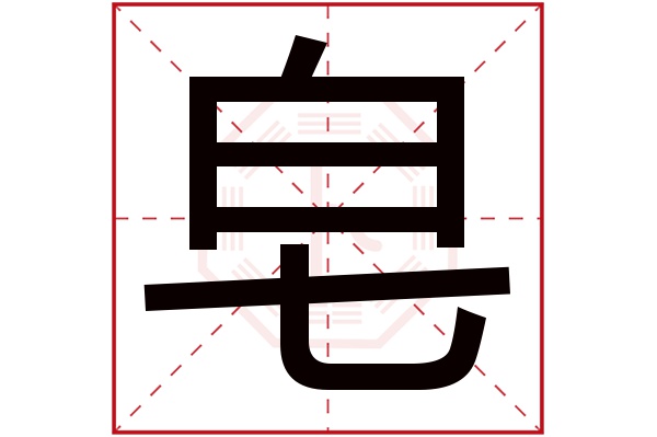 皂字五行属什么,皂字在名字里的含义,皂字起名的寓意