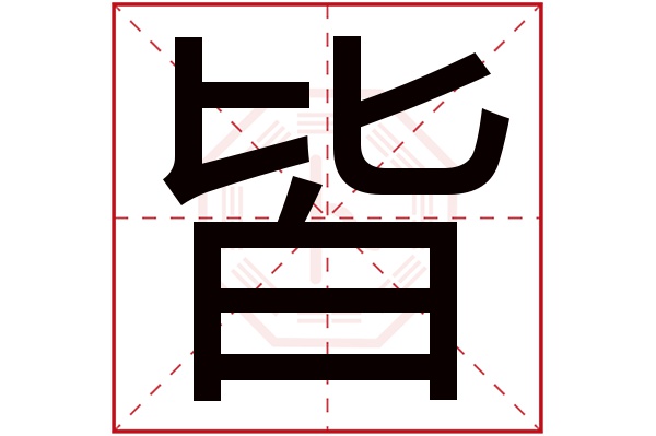 皆字五行属什么,皆字在名字里的含义,皆字起名的寓意