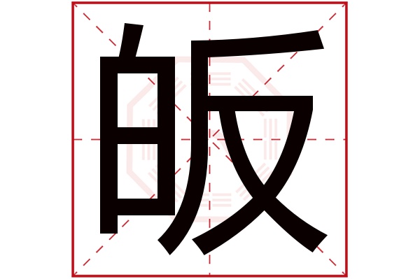 皈字五行属什么,皈字在名字里的含义,皈字起名的寓意