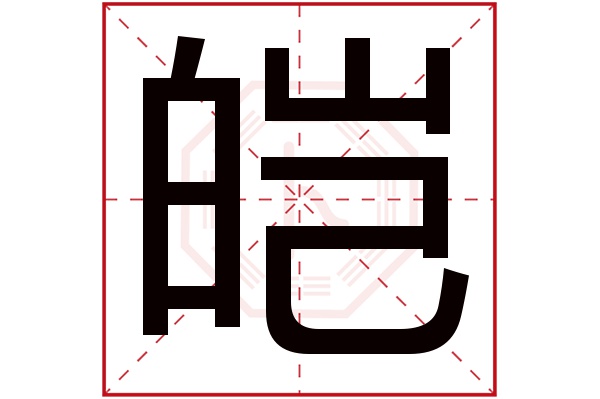 皑字五行属什么,皑字在名字里的含义,皑字起名的寓意