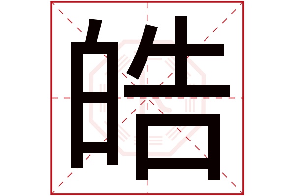 带皓字的男孩名字大全