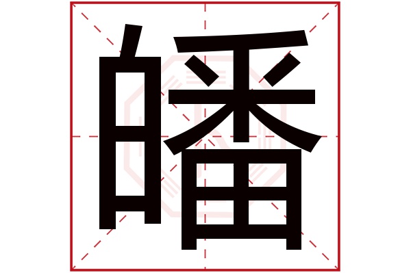 皤字五行属什么,皤字在名字里的含义,皤字起名的寓意