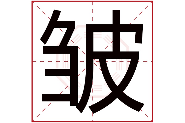 皱字五行属什么,皱字在名字里的含义,皱字起名的寓意