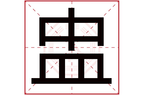 盅字五行属什么,盅字在名字里的含义,盅字起名的寓意