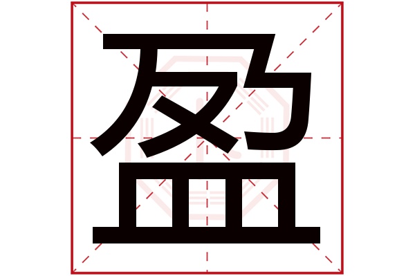 盈字五行属什么,盈字在名字里的含义,盈字起名的寓意