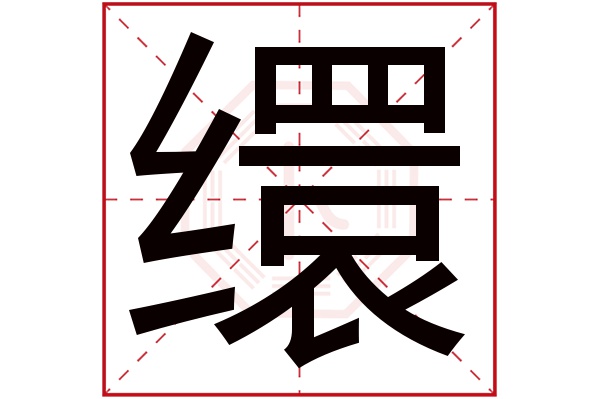 缳字五行属什么,缳字在名字里的含义,缳字起名的寓意