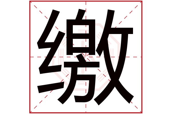 缴字五行属什么,缴字在名字里的含义,缴字起名的寓意