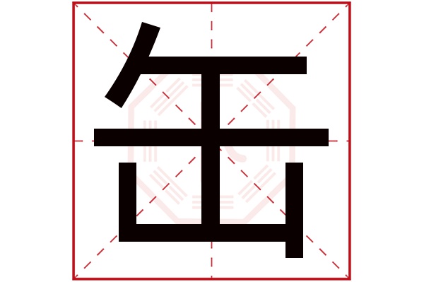 缶字五行属什么,缶字在名字里的含义,缶字起名的寓意