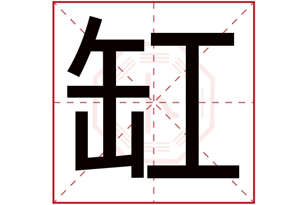 缸字五行属什么,缸字在名字里的含义,缸字起名的寓意