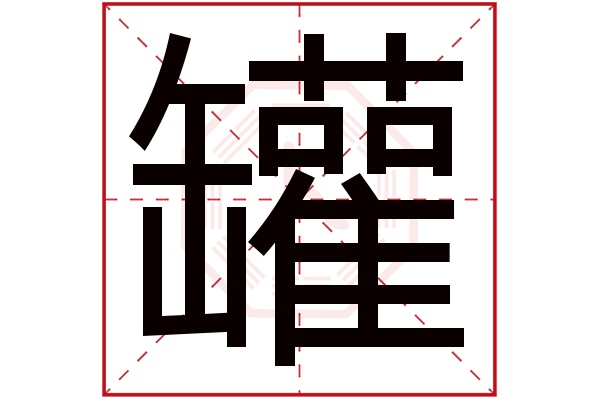 罐字五行属什么,罐字在名字里的含义,罐字起名的寓意