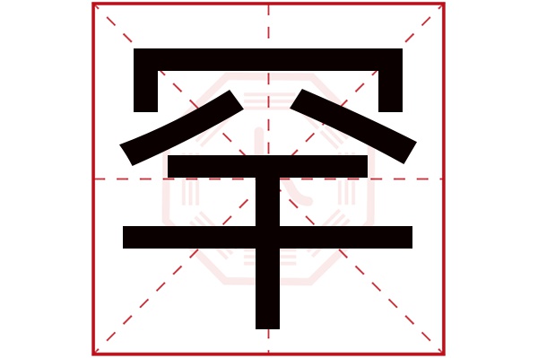 罕字五行属什么,罕字在名字里的含义,罕字起名的寓意