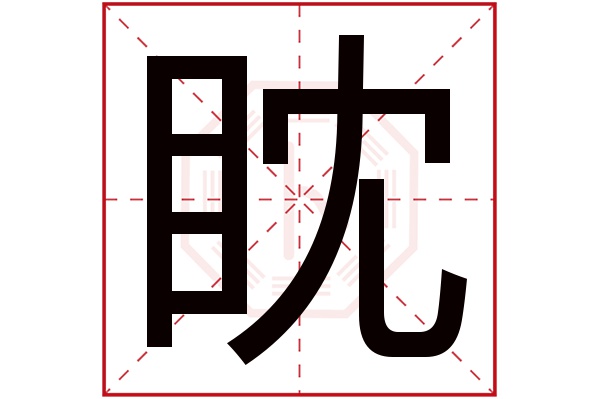 眈字五行属什么,眈字在名字里的含义,眈字起名的寓意