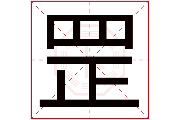 罡字五行属什么,罡字在名字里的含义,罡字起名的寓意