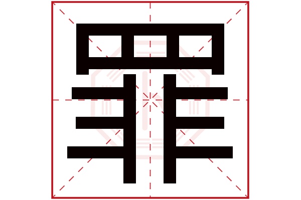 罪字五行属什么,罪字在名字里的含义,罪字起名的寓意