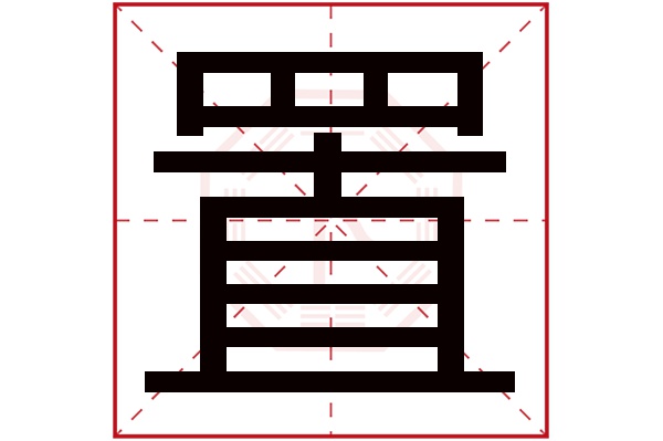 置字五行属什么,置字在名字里的含义,置字起名的寓意