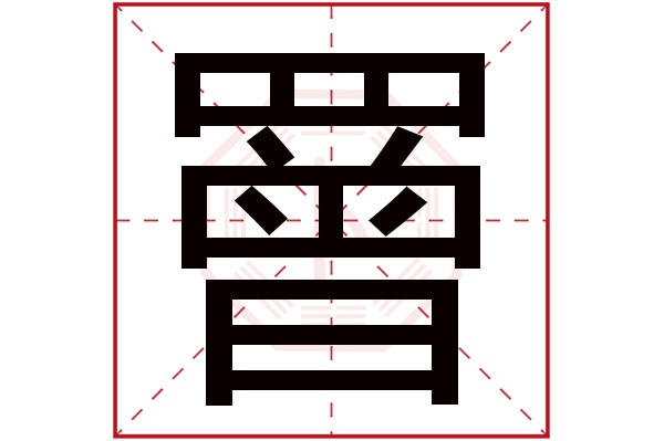 罾字五行属什么,罾字在名字里的含义,罾字起名的寓意