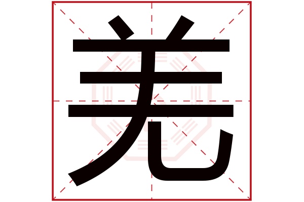 羌字五行属什么,羌字在名字里的含义,羌字起名的寓意