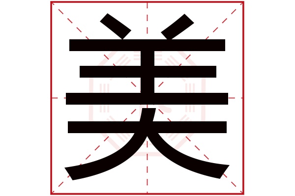 美字五行属什么,美字在名字里的含义,美字起名的寓意