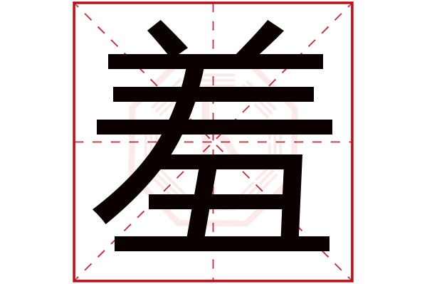 羞字五行属什么,羞字在名字里的含义,羞字起名的寓意