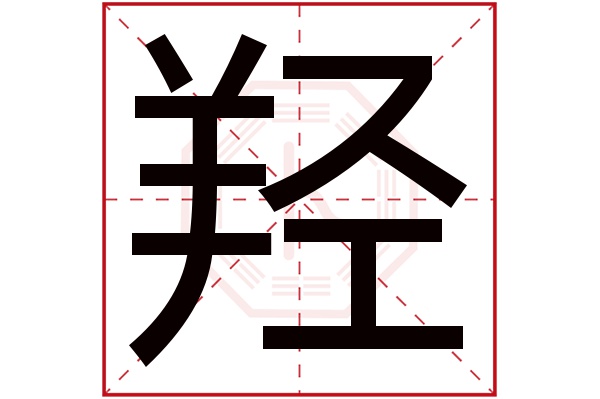 羟字五行属什么,羟字在名字里的含义,羟字起名的寓意