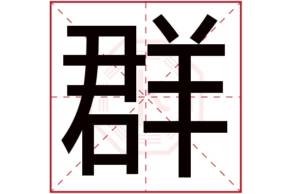 群字五行属什么,群字在名字里的含义,群字起名的寓意