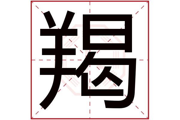 羯字五行属什么,羯字在名字里的含义,羯字起名的寓意