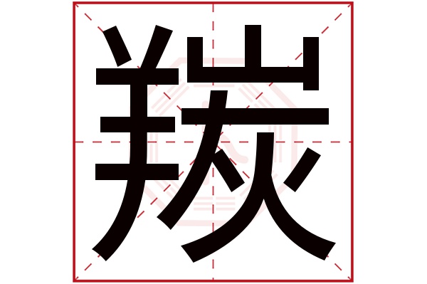 羰字五行属什么,羰字在名字里的含义,羰字起名的寓意