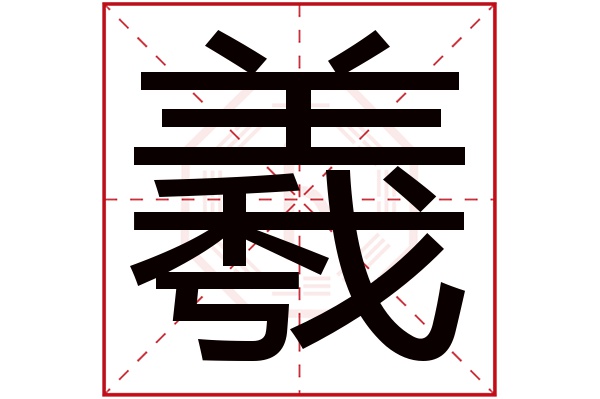 羲字五行属什么,羲字在名字里的含义,羲字起名的寓意