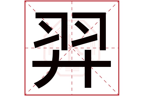 羿字五行属什么,羿字在名字里的含义,羿字起名的寓意