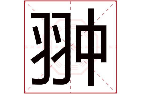 翀字五行属什么,翀字在名字里的含义,翀字起名的寓意