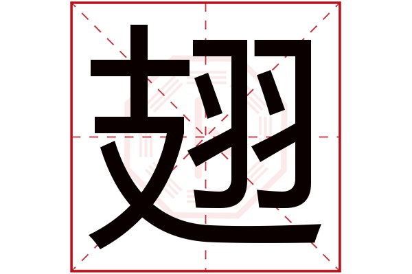 翅字五行属什么,翅字在名字里的含义,翅字起名的寓意