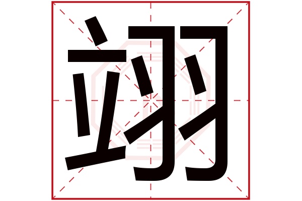 翊字五行属什么,翊字在名字里的含义,翊字起名的寓意