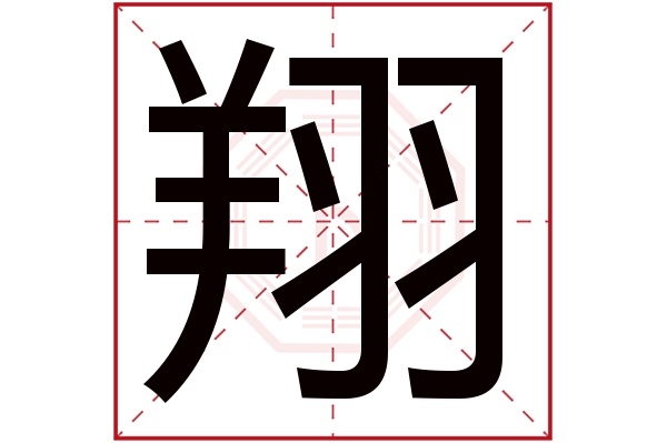 翔字五行属什么,翔字在名字里的含义,翔字起名的寓意