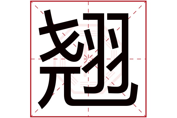 翘字五行属什么,翘字在名字里的含义,翘字起名的寓意