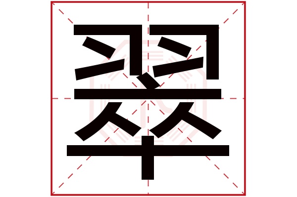 翠字五行属什么,翠字在名字里的含义,翠字起名的寓意