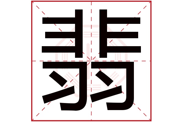 翡字五行属什么,翡字在名字里的含义,翡字起名的寓意