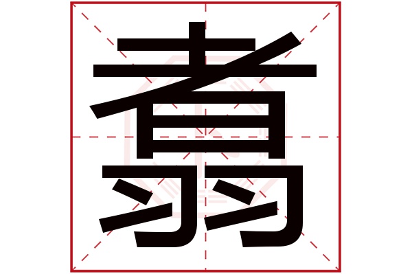 翥字五行属什么,翥字在名字里的含义,翥字起名的寓意